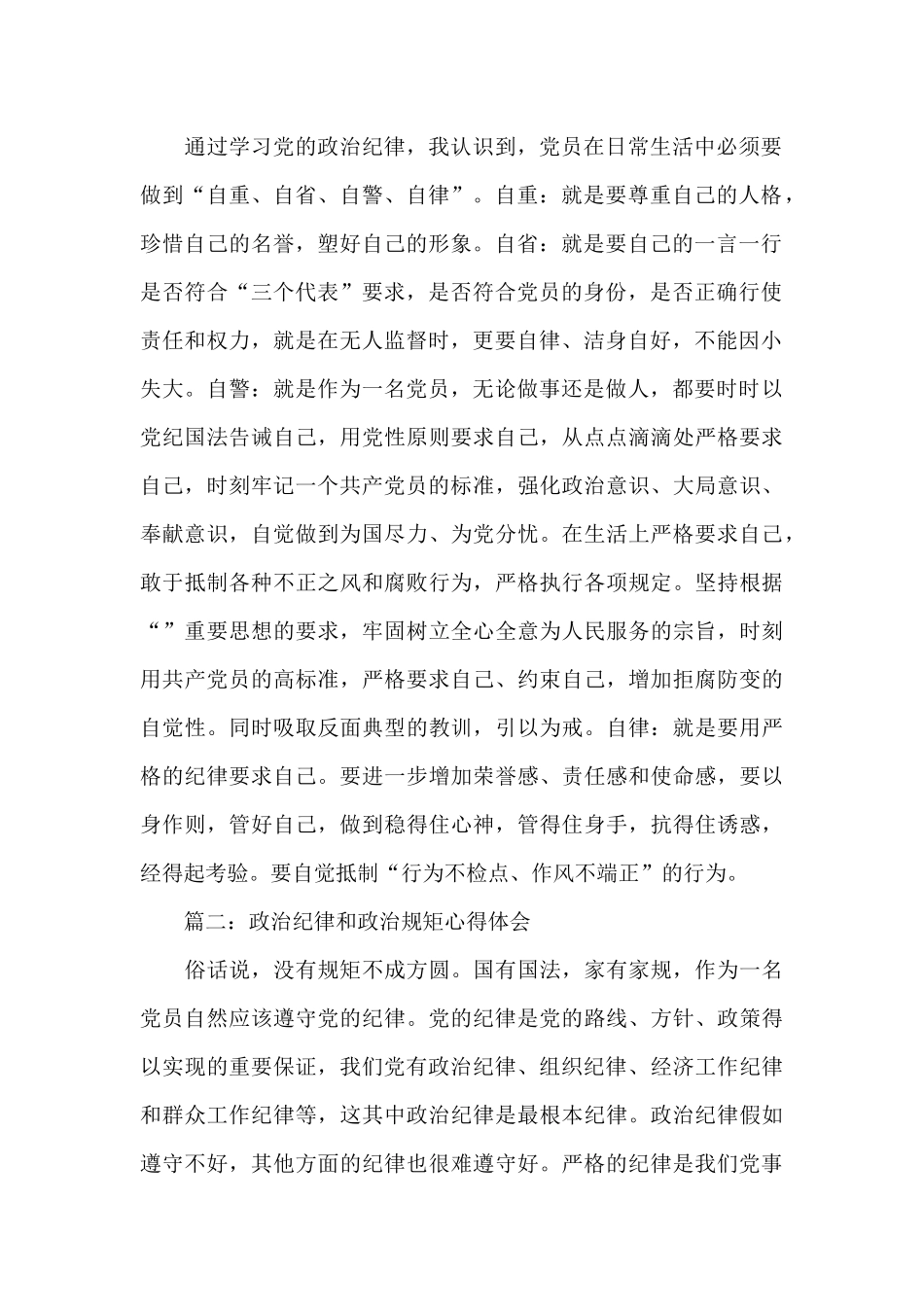 政治纪律和政治规矩心得体会3篇_第2页