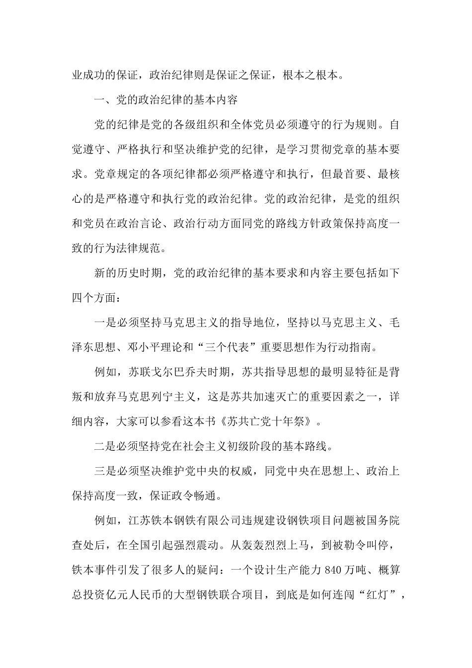 政治纪律和政治规矩心得体会3篇_第3页