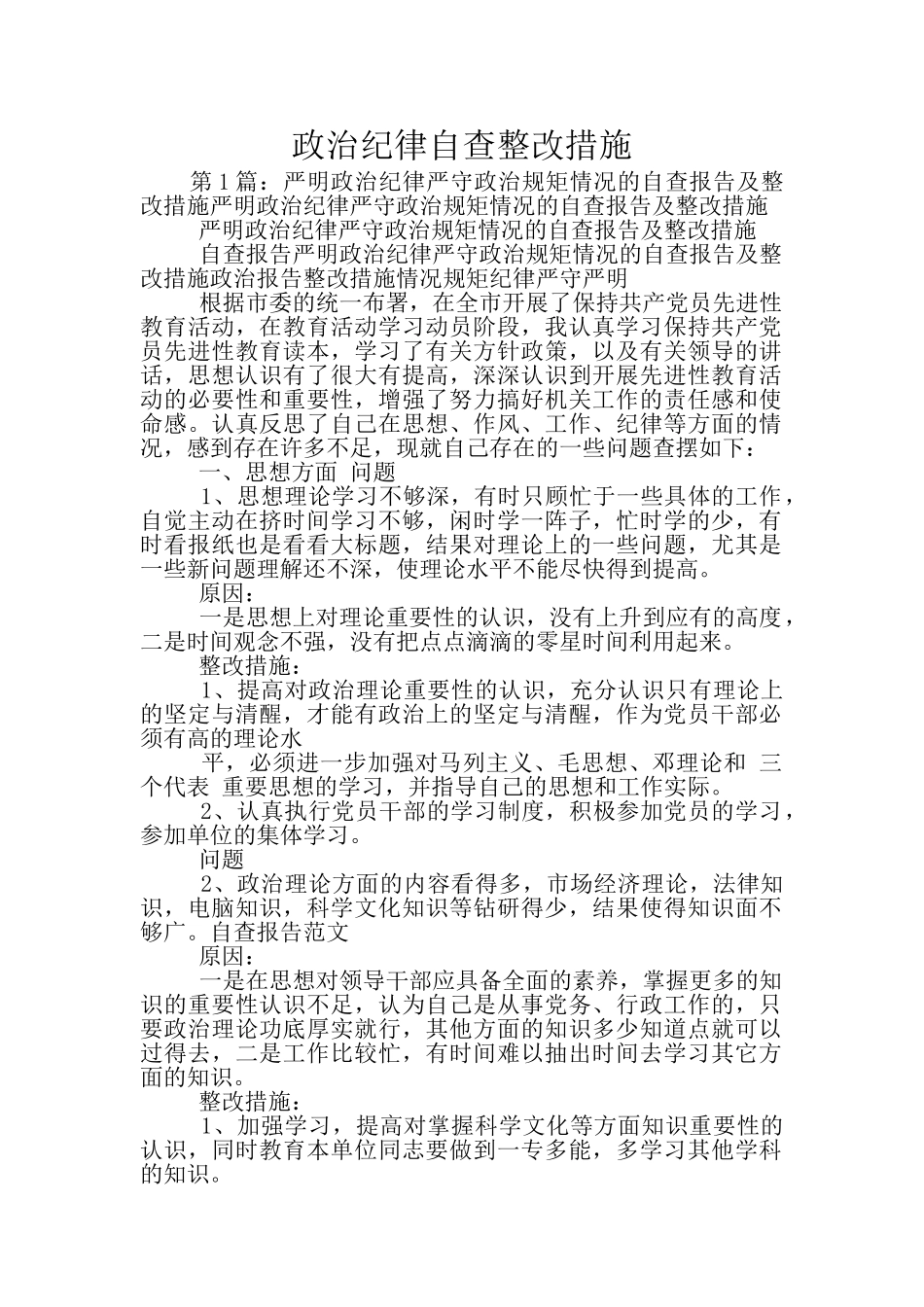 政治纪律自查整改措施_第1页