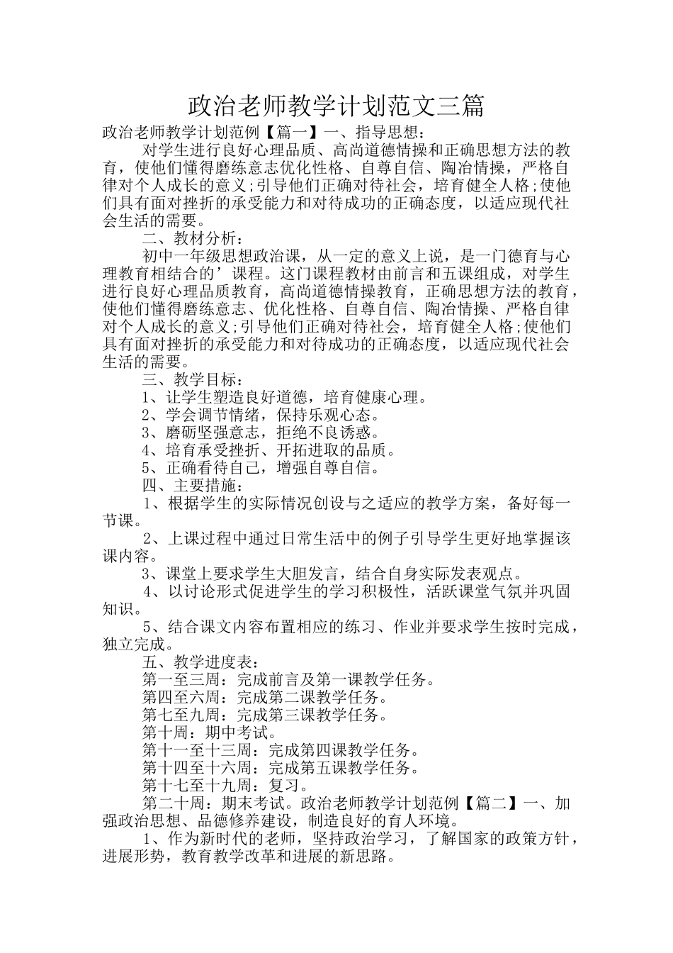 政治老师教学计划范文三篇_第1页