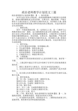 政治老师教学计划范文三篇