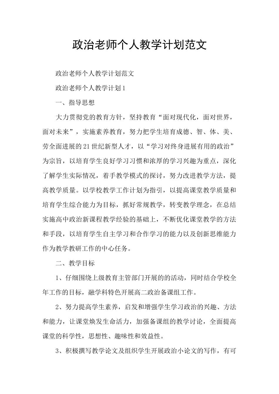 政治老师个人教学计划范文_第1页