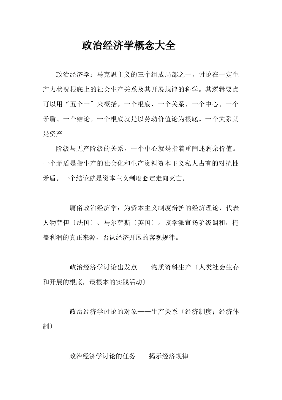政治经济学概念大全docx_第1页