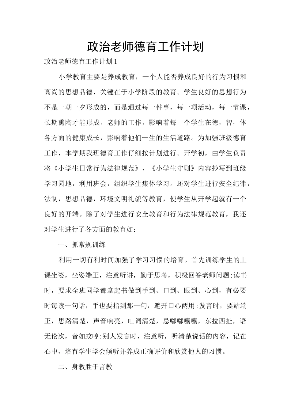 政治老师德育工作计划_第1页