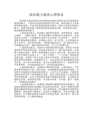 政治能力建设心得体会