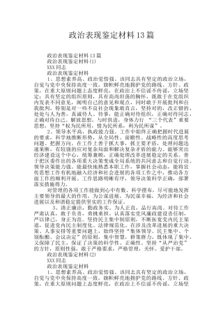 政治表现鉴定材料13篇