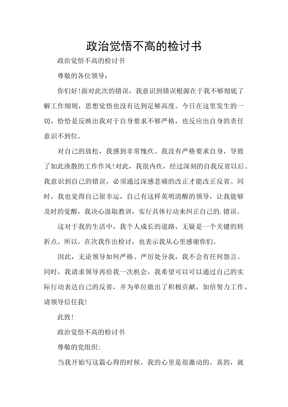 政治觉悟不高的检讨书_第1页