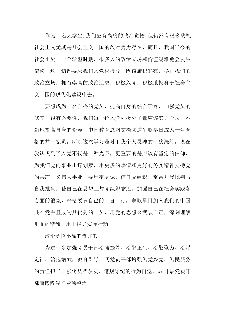 政治觉悟不高的检讨书_第3页