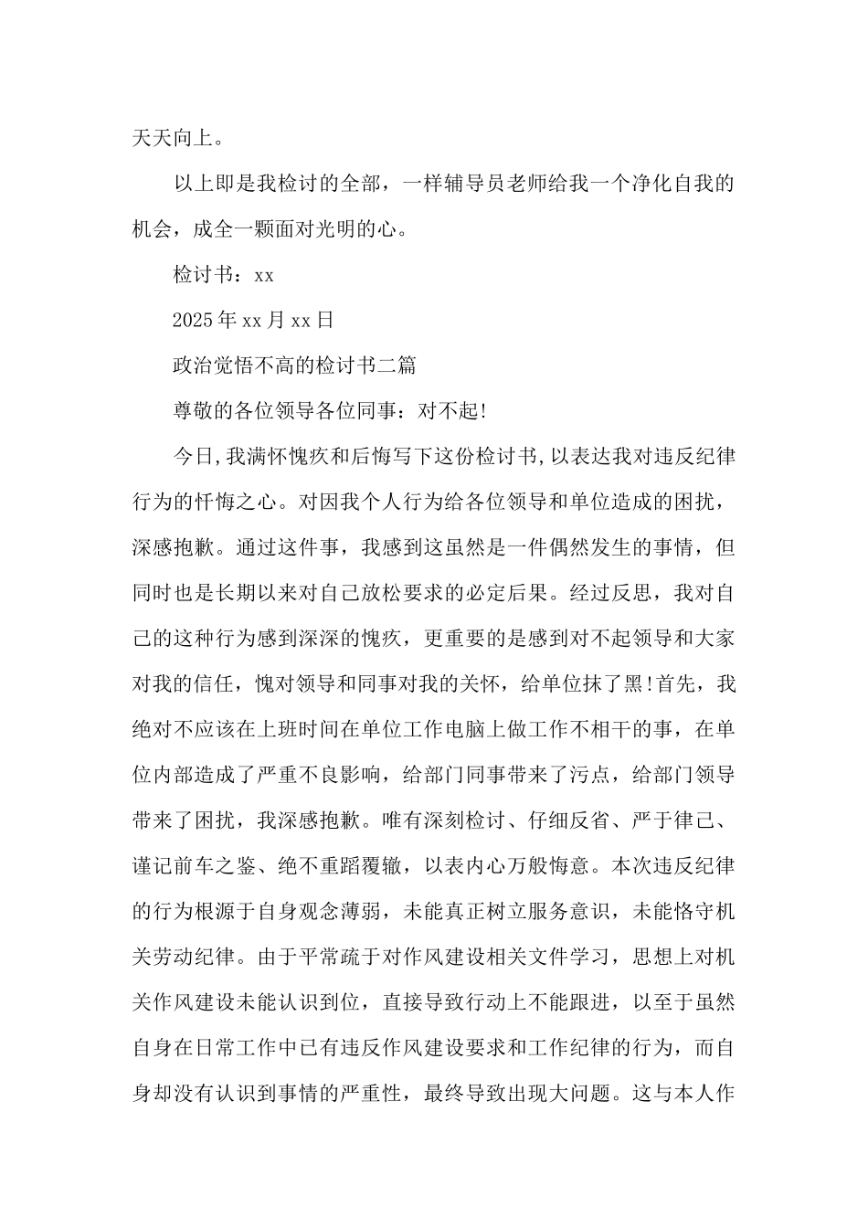 政治觉悟不高的检讨书三篇_第2页