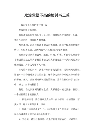 政治觉悟不高的检讨书三篇