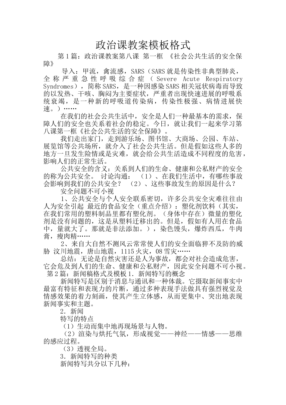 政治课教案模板格式_第1页