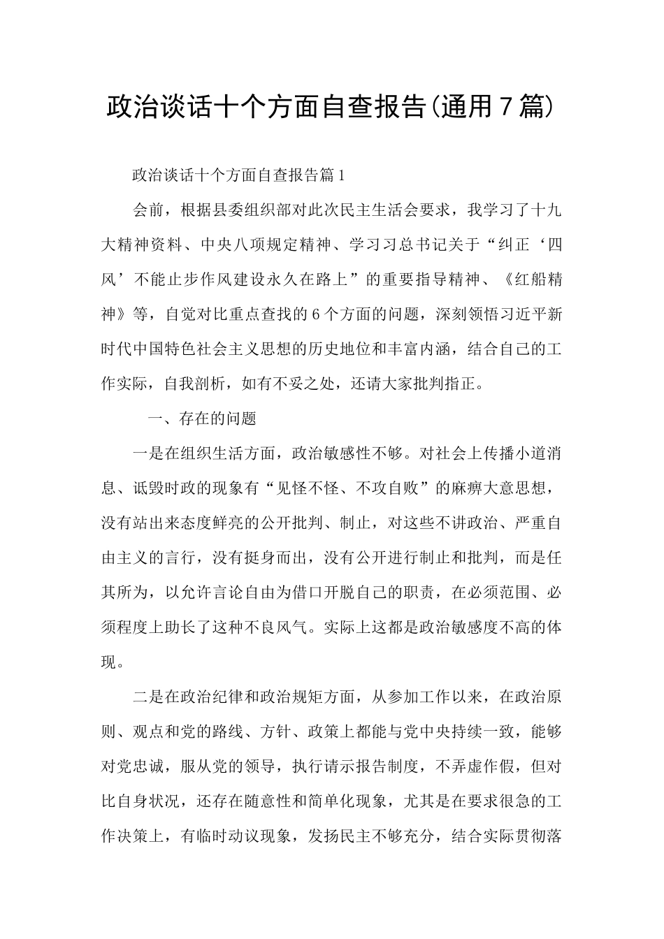 政治谈话十个方面自查报告_第1页