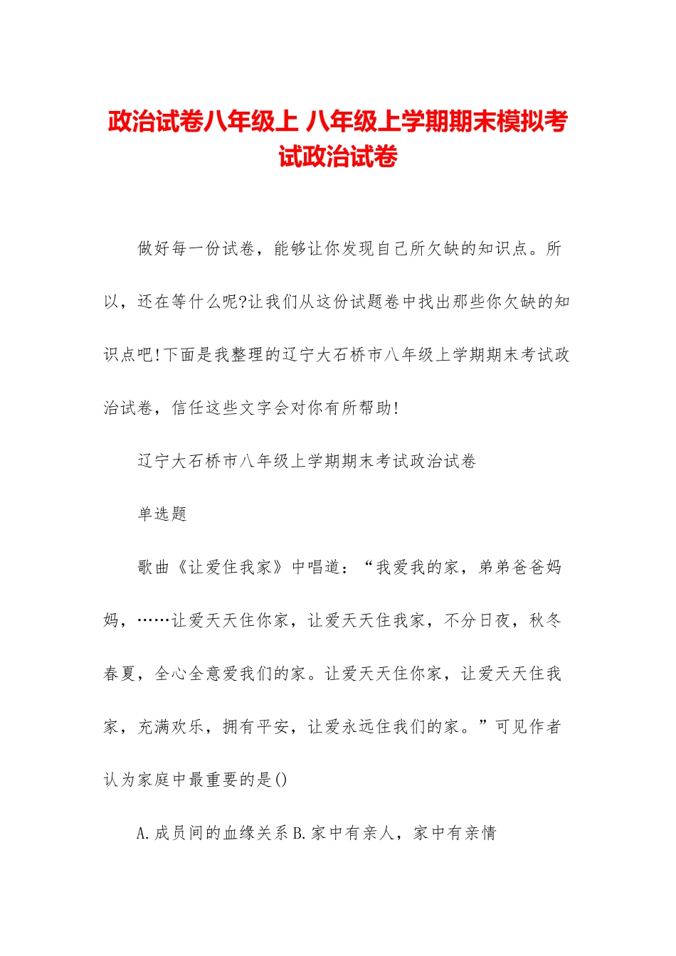 政治试卷八年级上-八年级上学期期末模拟考试政治试卷_第1页