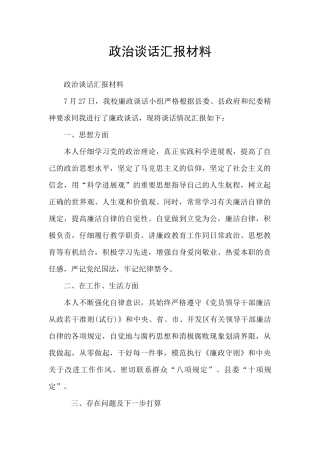 政治谈话汇报材料