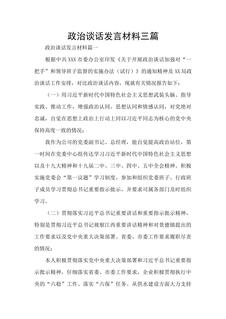 政治谈话发言材料三篇_第1页