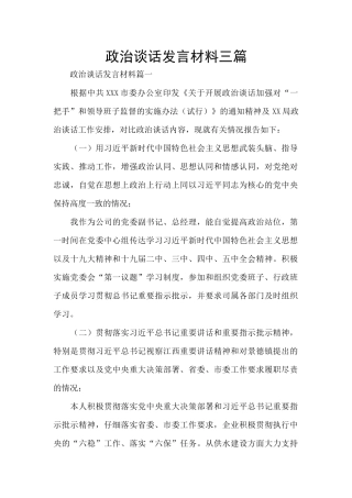 政治谈话发言材料三篇