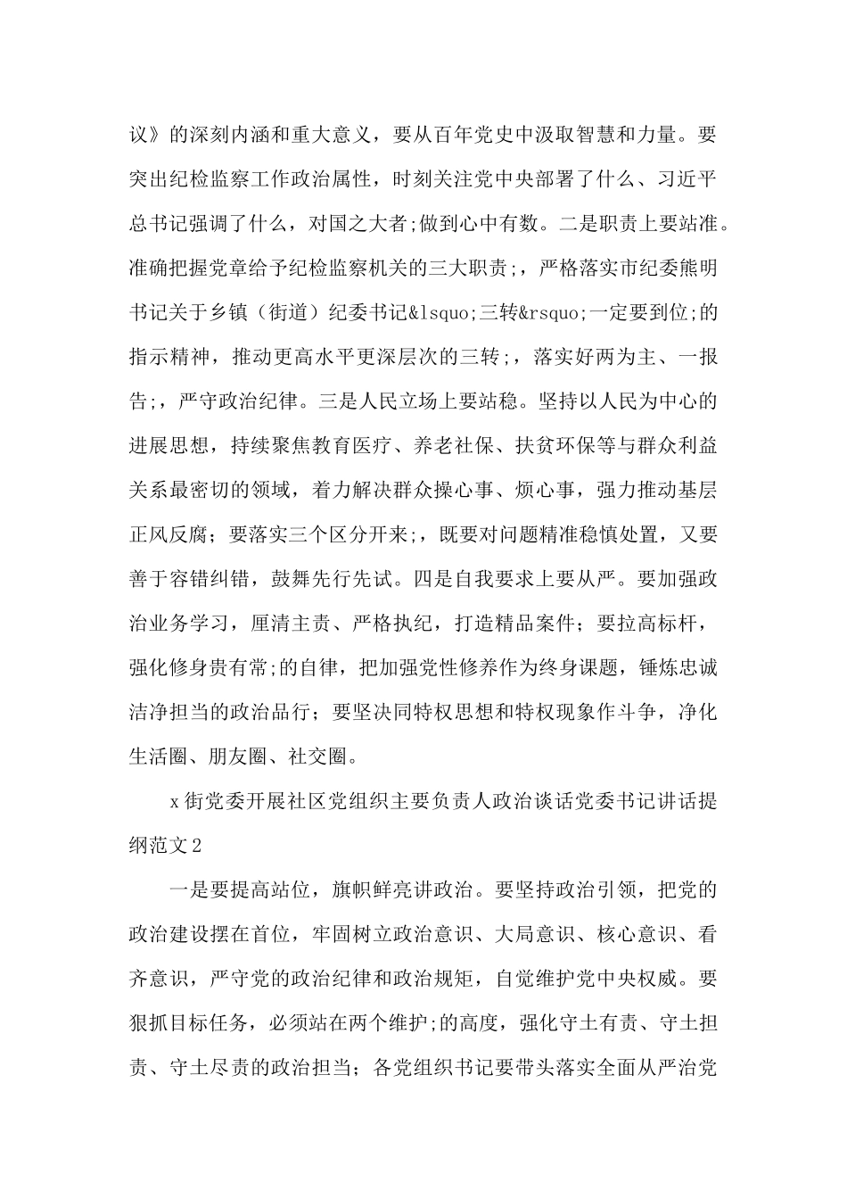 政治谈话会议总结讲话点评讲话提纲五篇_第2页