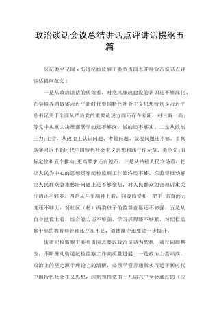 政治谈话会议总结讲话点评讲话提纲五篇