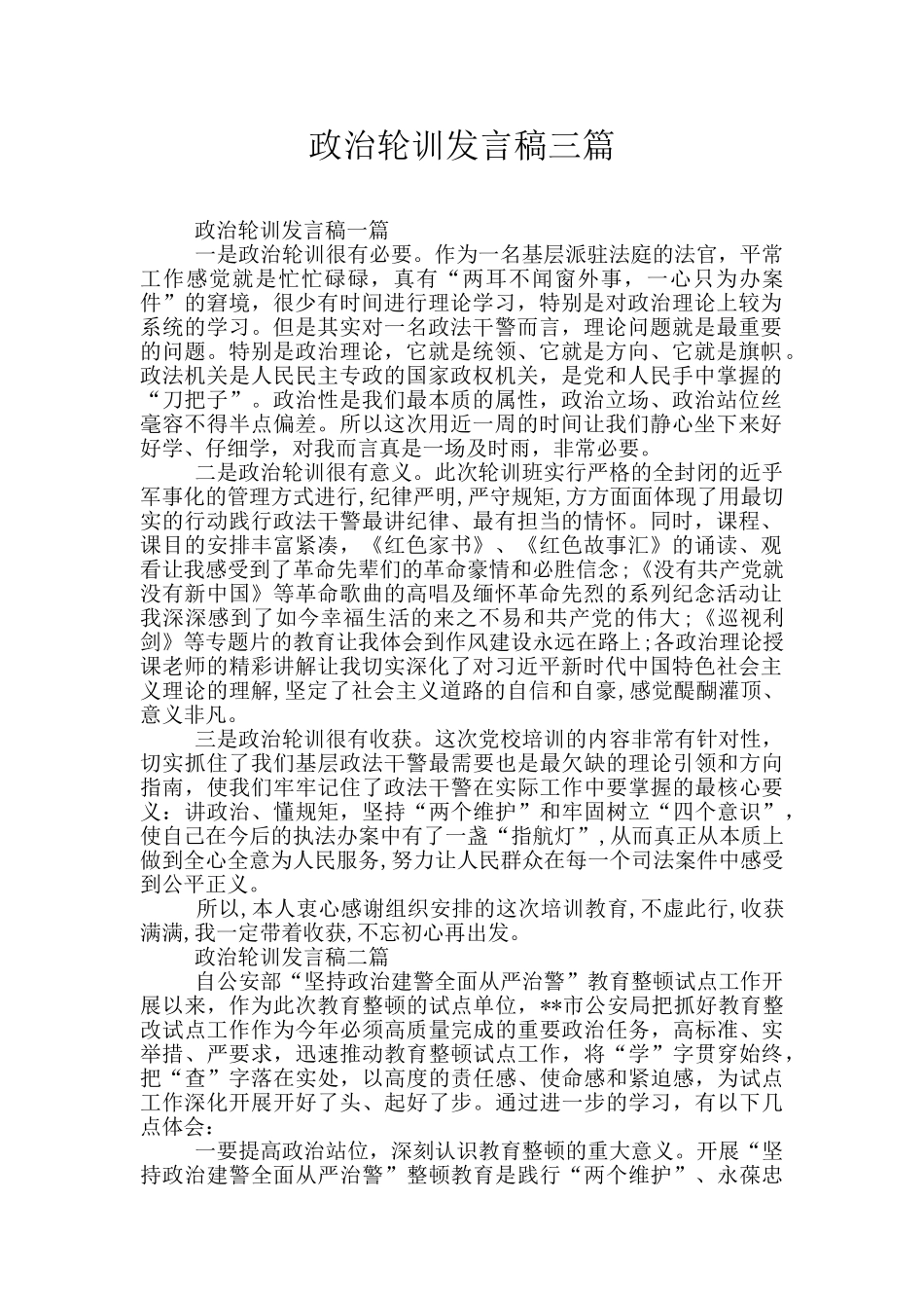 政治轮训发言稿三篇_第1页