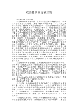 政治轮训发言稿三篇