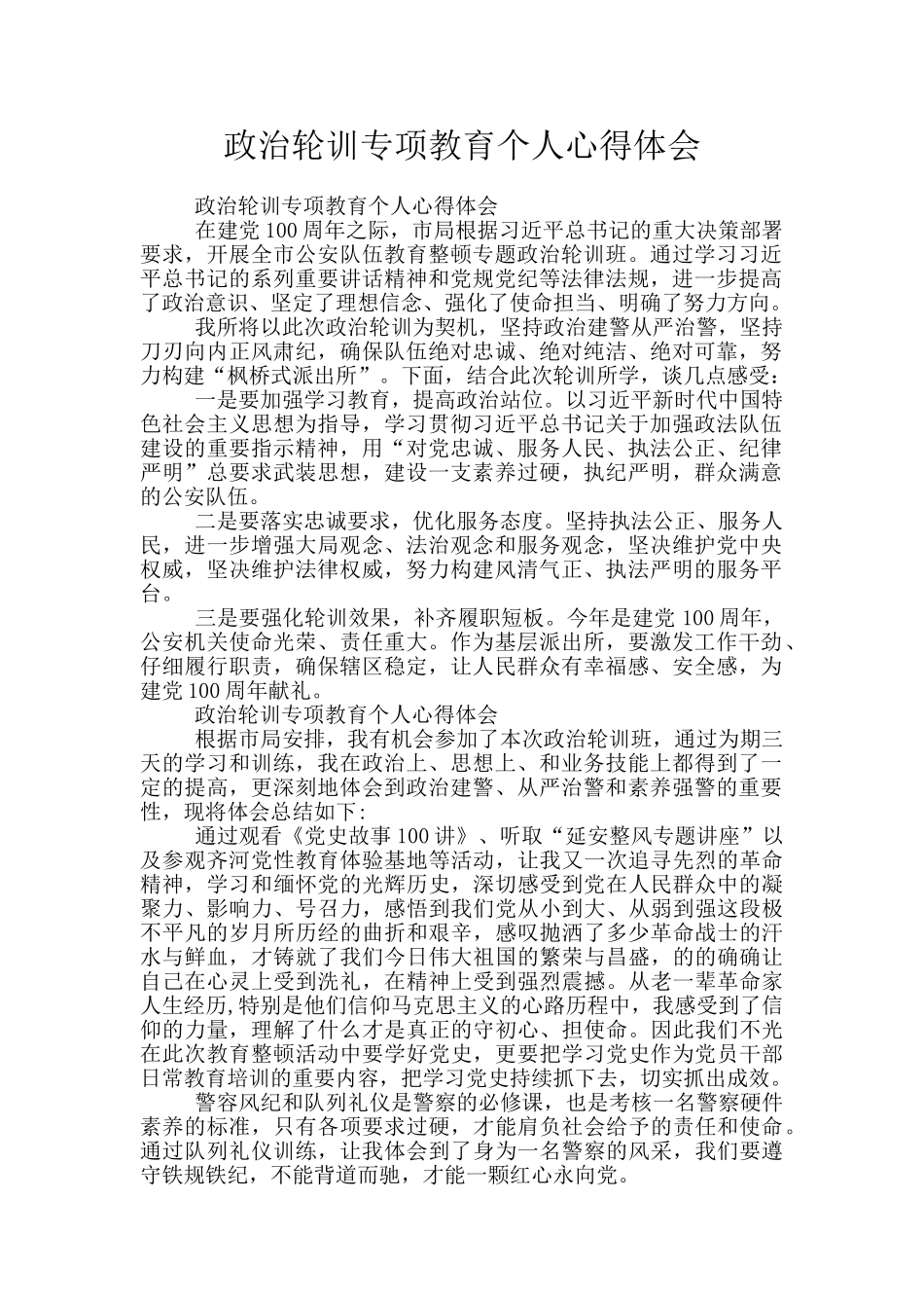 政治轮训专项教育个人心得体会_第1页