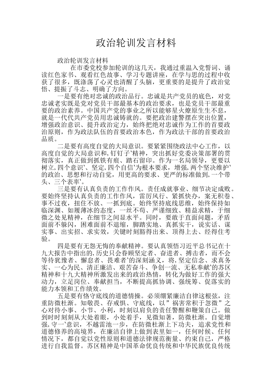 政治轮训发言材料_第1页