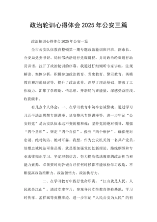 政治轮训心得体会2025年公安三篇
