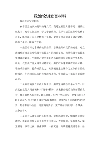 政治轮训发言材料
