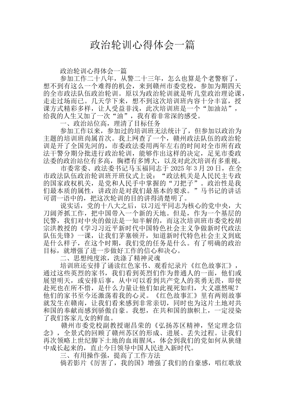 政治轮训心得体会一篇_第1页