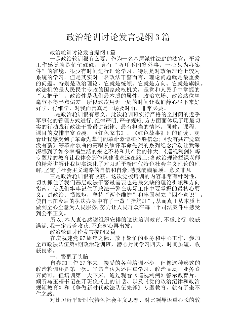政治轮训讨论发言提纲3篇_第1页