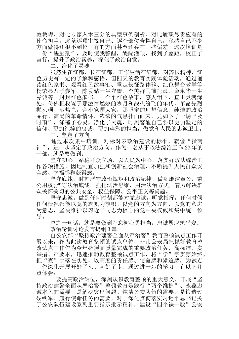 政治轮训讨论发言提纲3篇_第2页