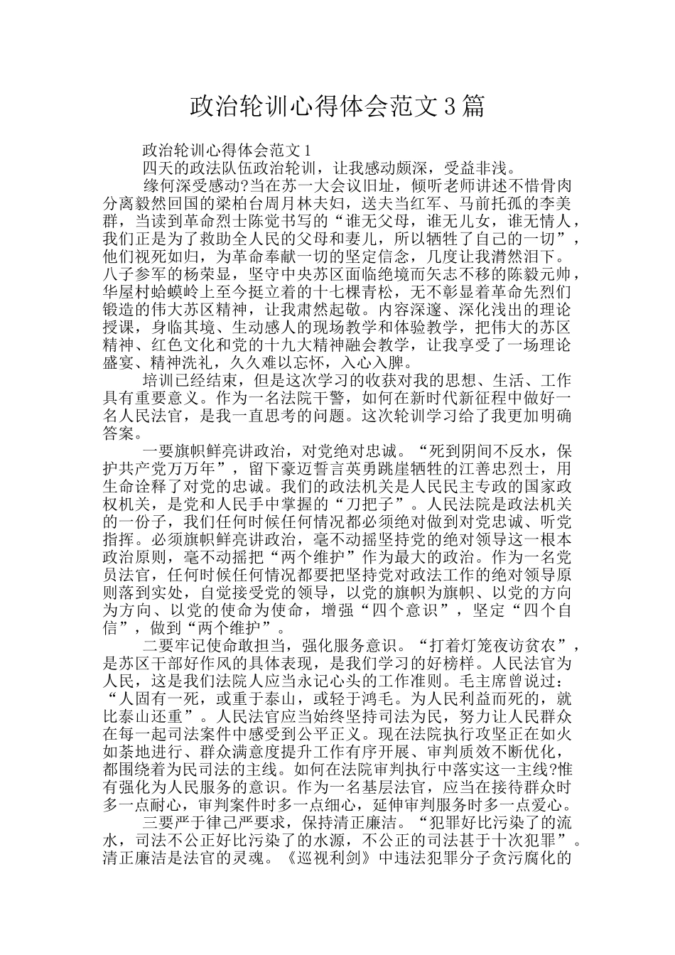 政治轮训心得体会范文3篇_第1页
