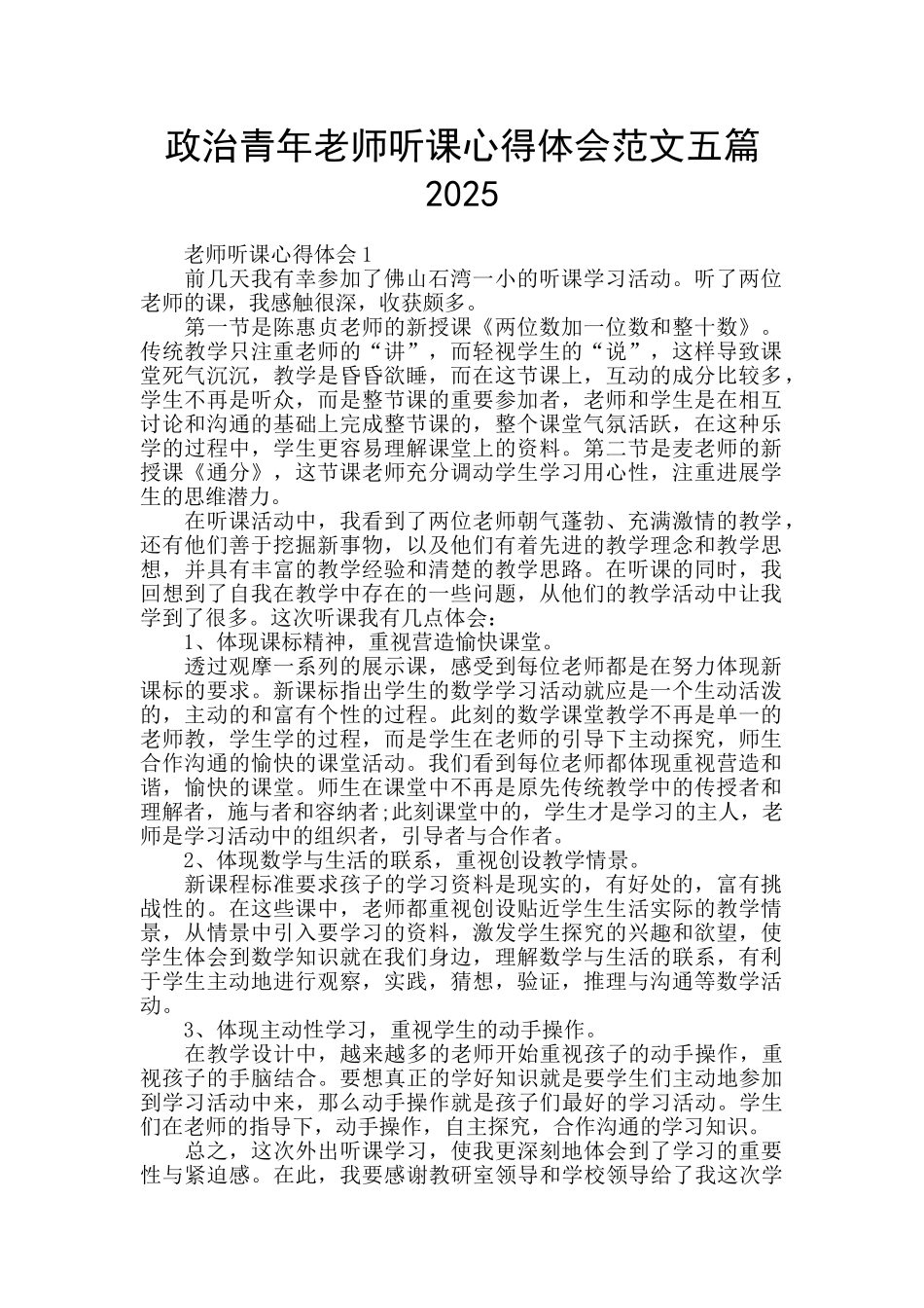 政治青年教师听课心得体会范文五篇2025_第1页
