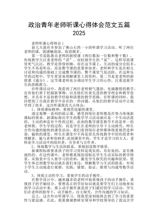 政治青年教师听课心得体会范文五篇2025