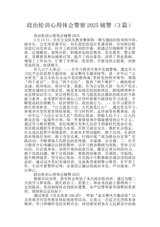 政治轮训心得体会警察2025辅警