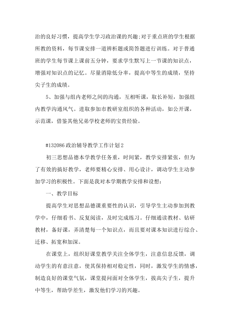 政治辅导教学工作计划6篇_第2页