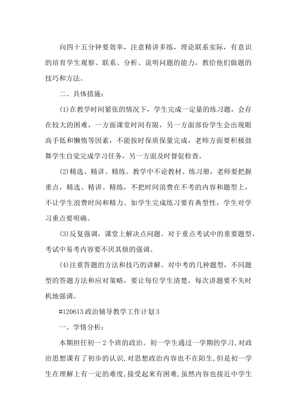 政治辅导教学工作计划6篇_第3页