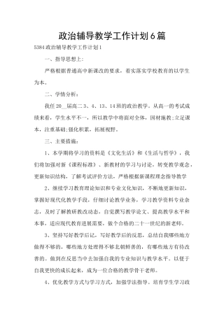 政治辅导教学工作计划6篇