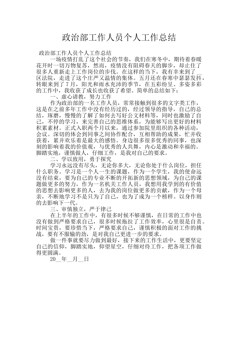 政治部工作人员个人工作总结_第1页