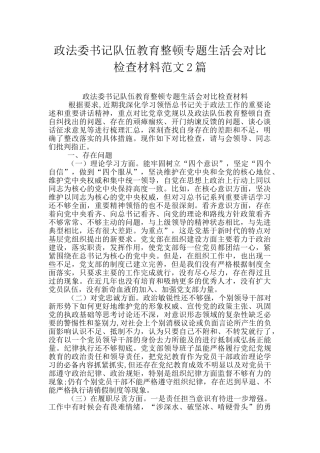 政法委书记队伍教育整顿专题生活会对照检查材料范文2篇