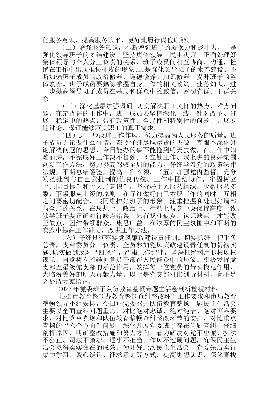 政法委书记队伍教育整顿专题生活会对照检查材料_第3页