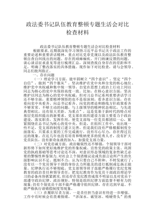 政法委书记队伍教育整顿专题生活会对照检查材料