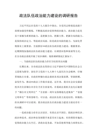 政法队伍政治能力建设的调研报告