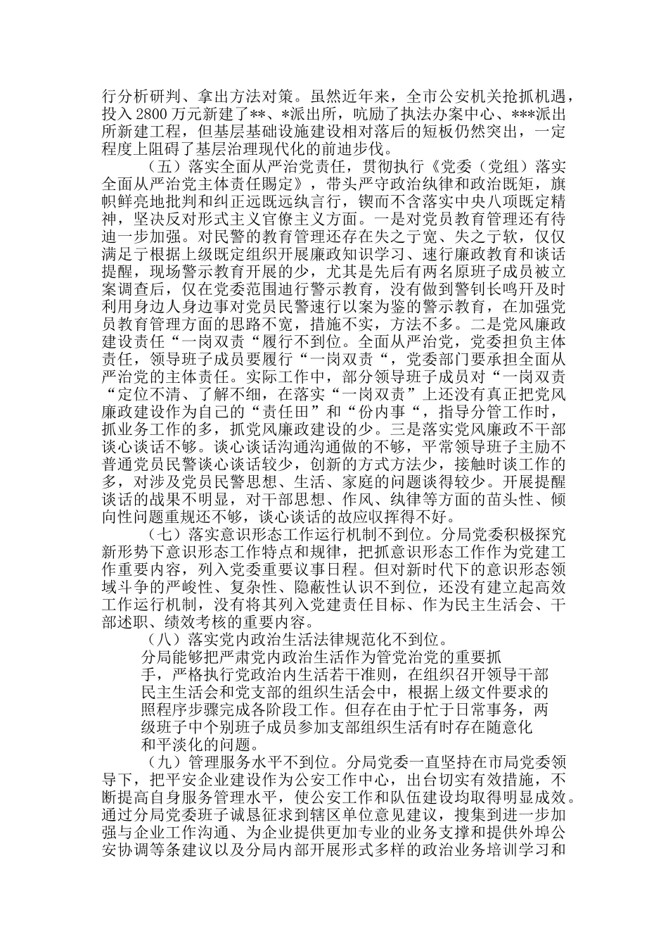 政法队伍个人及班子教育整顿专题生活会对照检查剖析及自查自纠材料范文_第3页