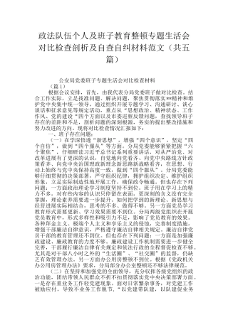 政法队伍个人及班子教育整顿专题生活会对照检查剖析及自查自纠材料范文