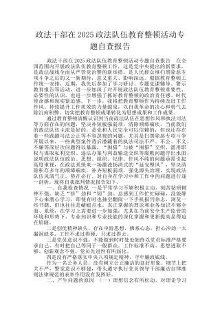 政法干部在2025政法队伍教育整顿活动专题自查报告