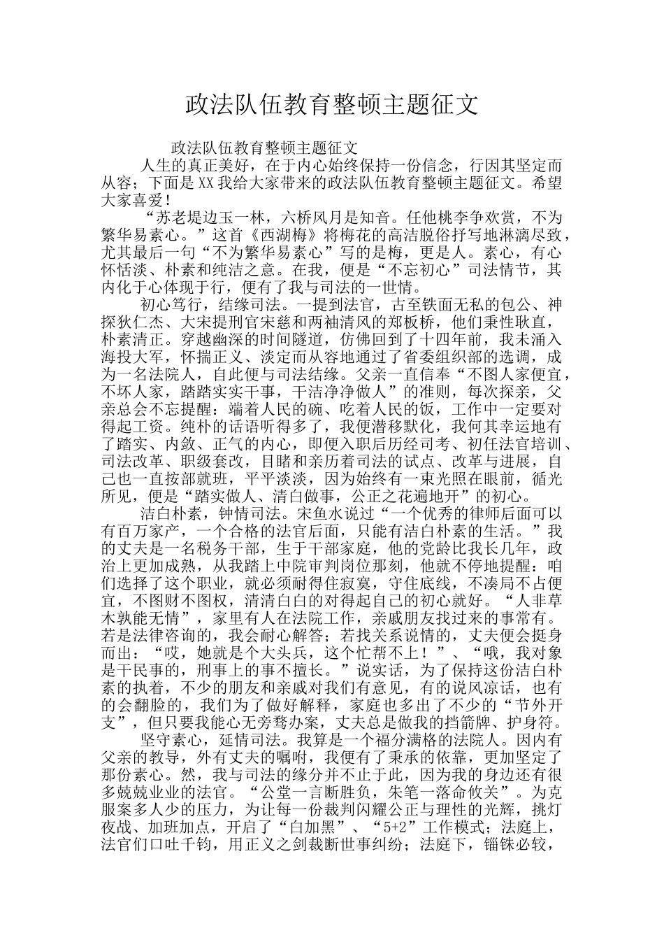 政法队伍教育整顿主题征文_第1页