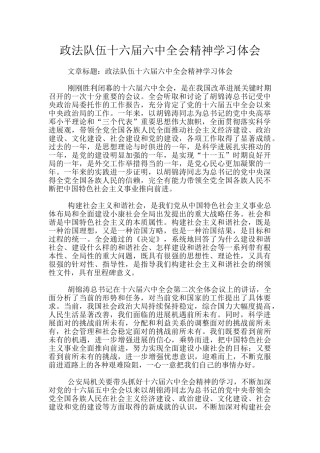 政法队伍十六届六中全会精神学习体会