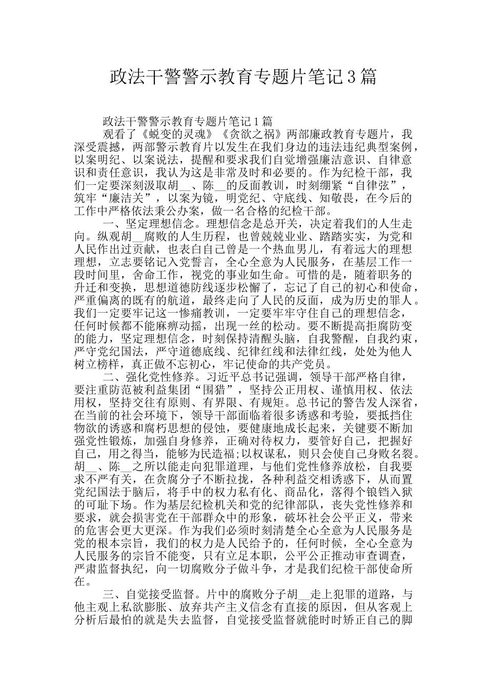 政法干警警示教育专题片笔记3篇_第1页