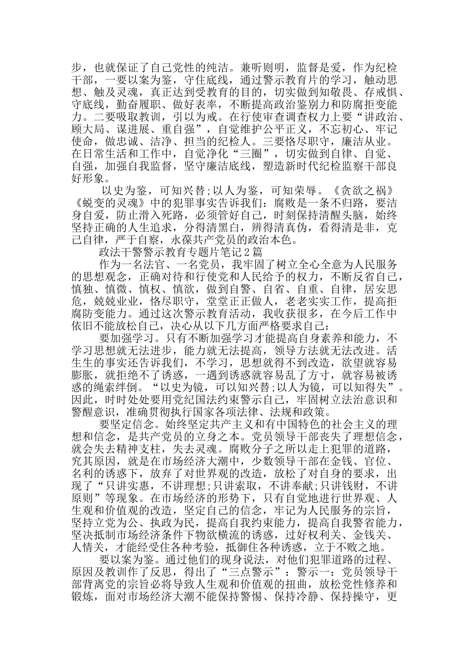 政法干警警示教育专题片笔记3篇_第2页